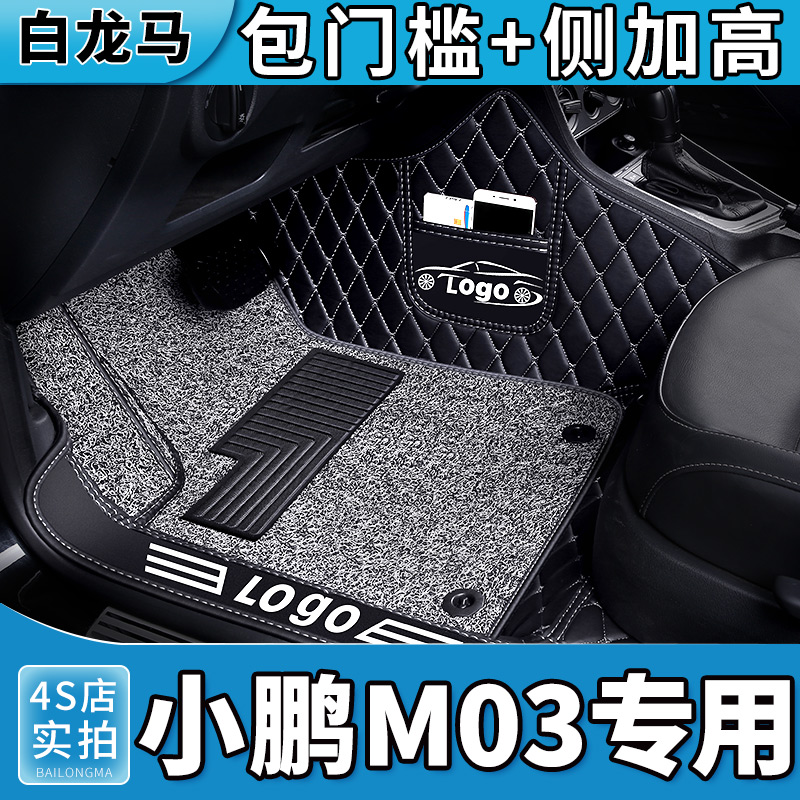 小鹏M03全包围汽车脚垫专用