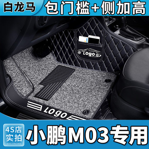 小鹏M03全包围汽车脚垫专用