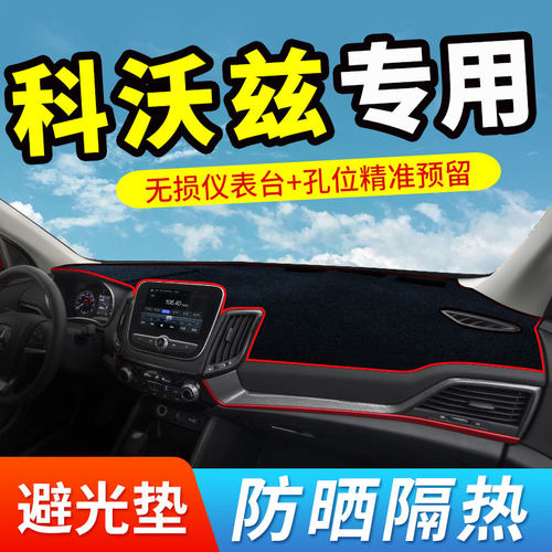 雪佛兰科沃兹中控台避光垫专用 仪表台320防晒工作台车内装饰用品 - 封面