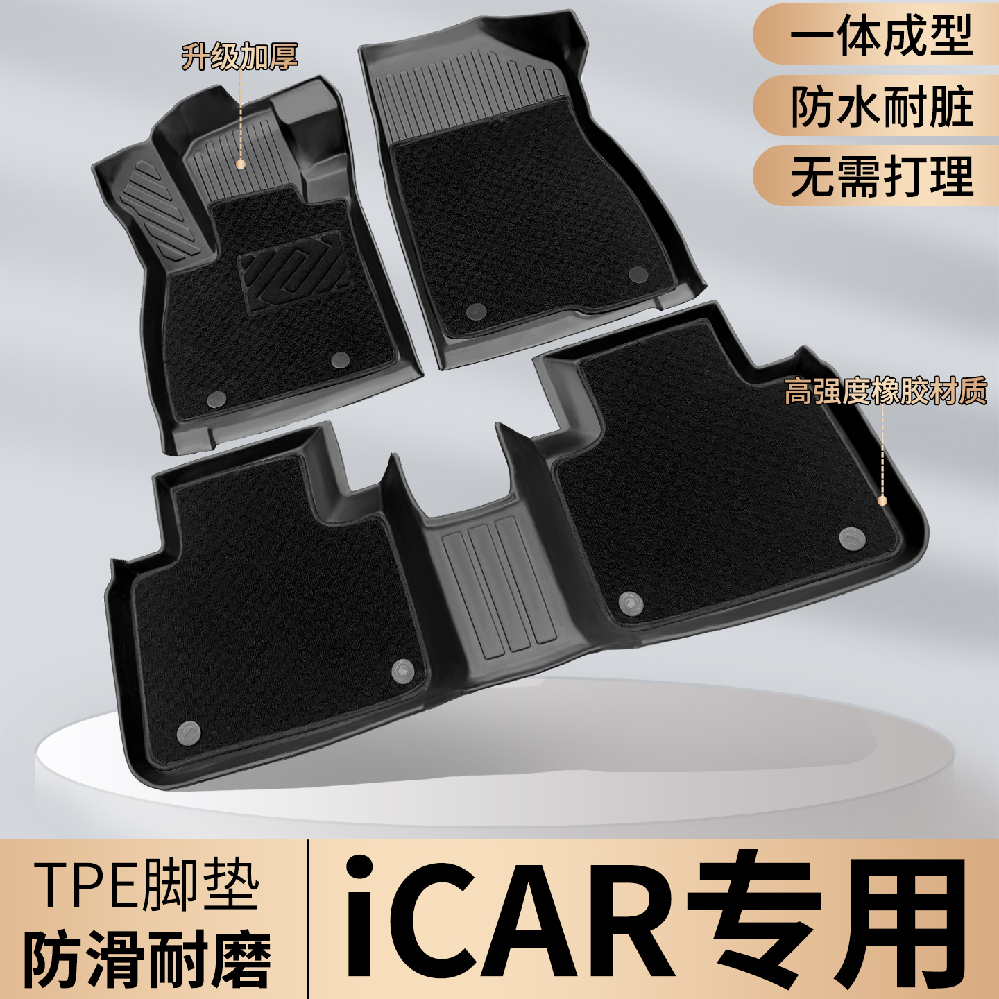 【iCAR专用】V230303T脚垫专用
