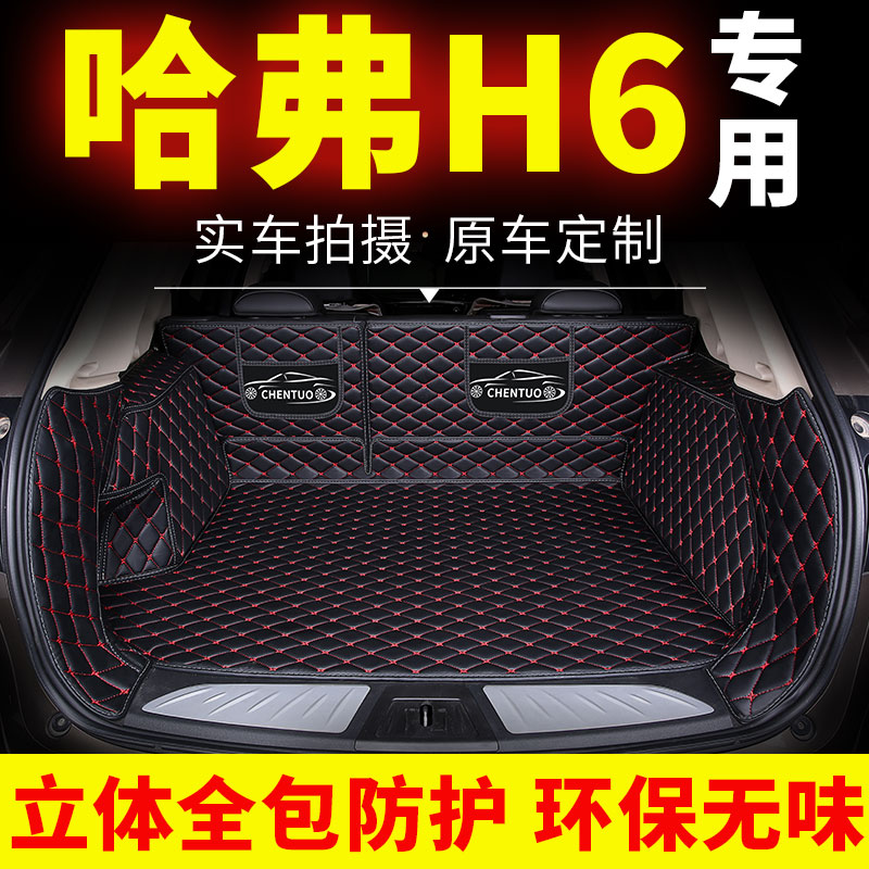 哈弗h6后备箱垫哈佛尾箱后背箱长城汽车垫子第三代国潮版2021款21