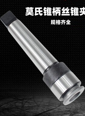 丝锥夹头一体锥柄机用快速攻丝夹头MT234号6M8M10M12M16M20M30M42