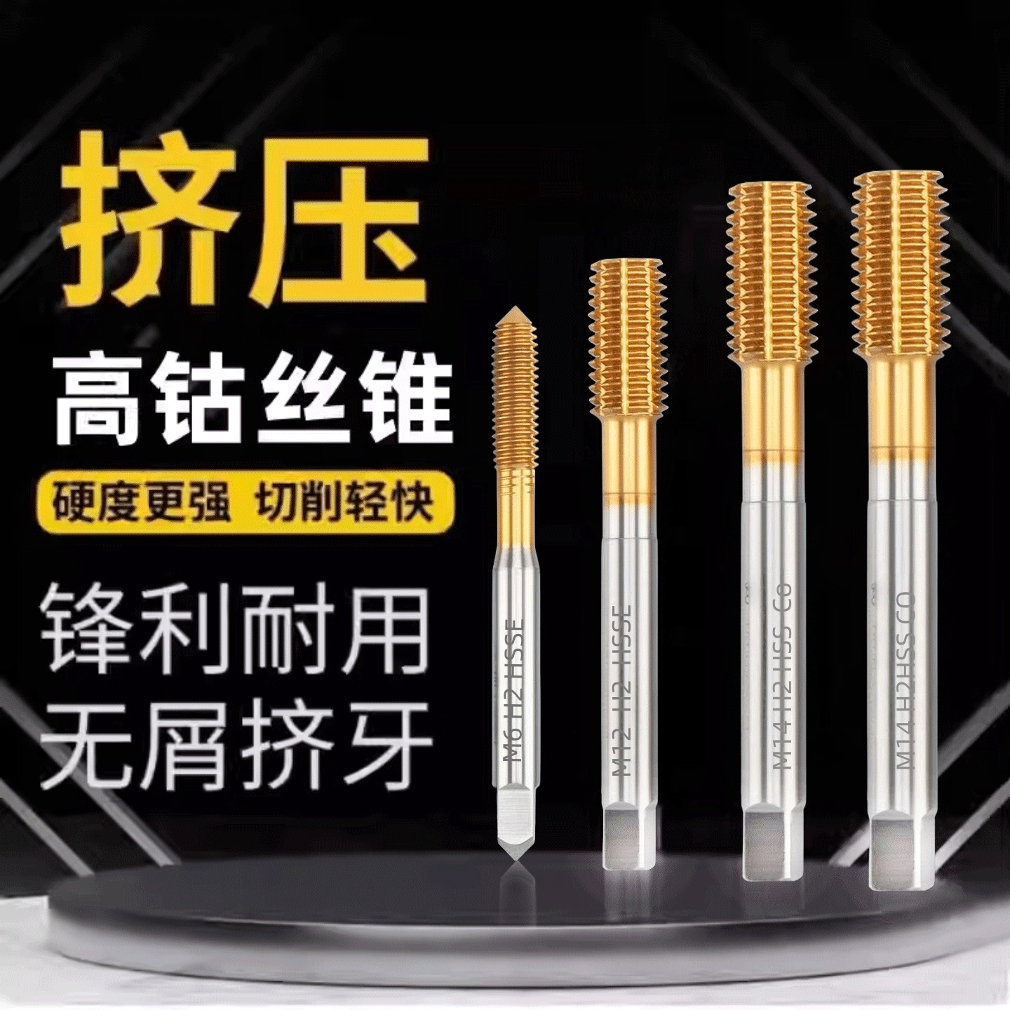 镀钛挤压机用丝锥丝攻含钴不锈钢