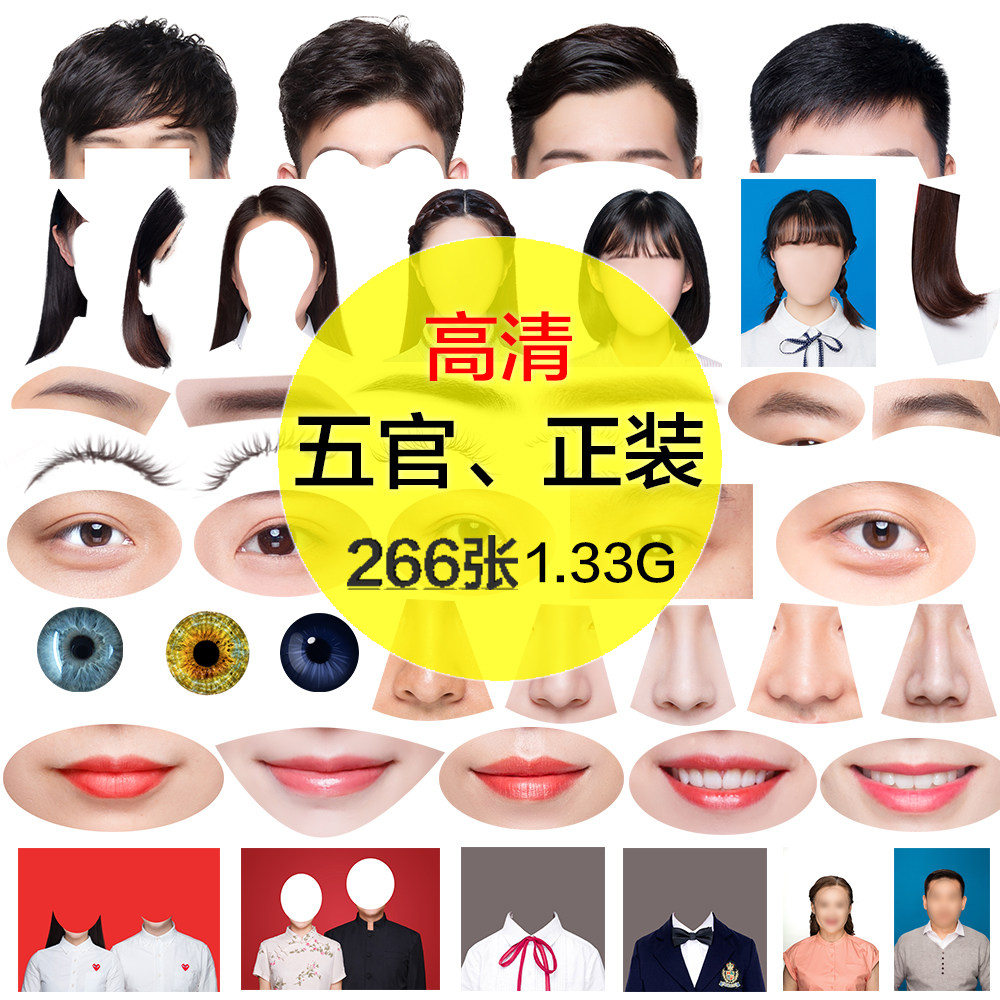 ps证件照素材男女儿童老人头发眼睛鼻子嘴唇牙齿五官正装psd高清