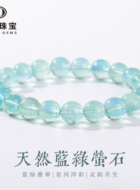 晶德珠宝女生夏季时尚单圈圆珠手串冰透净体天然蓝绿萤石手链