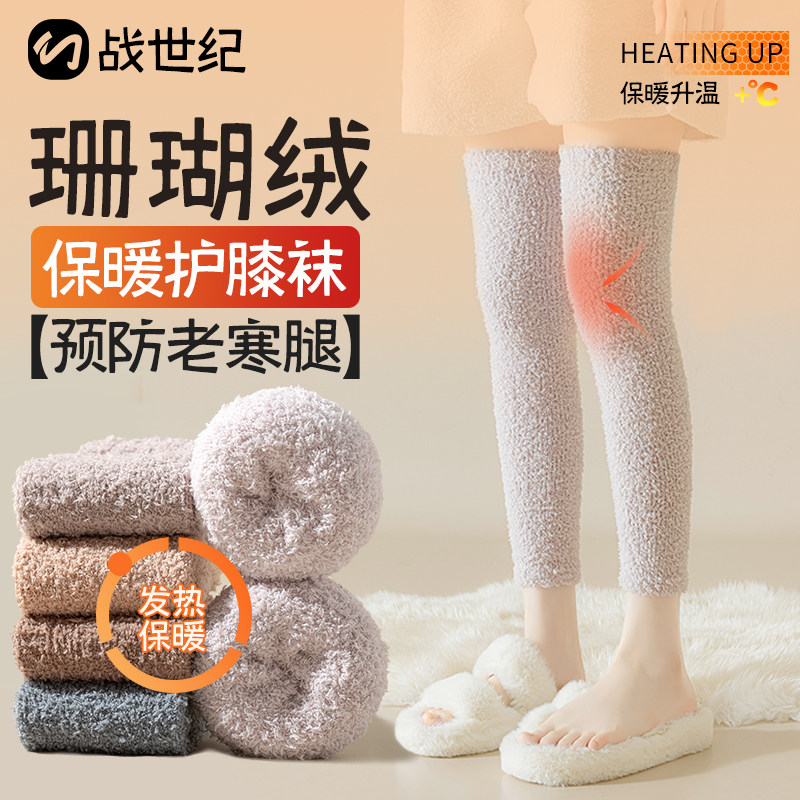 过膝长筒袜子女秋冬季保暖护膝关节大腿套加绒加厚女士珊瑚绒袜套,女士内衣/男士内衣/家居服,长筒袜,淘宝优惠券,粉丝福利购,淘宝优惠卷