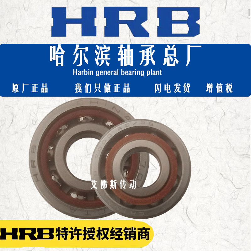 哈尔滨轴承HRB角接触丝杠主轴