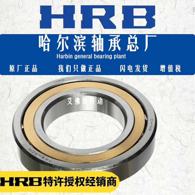 哈尔滨角接触球轴承HRB高精密