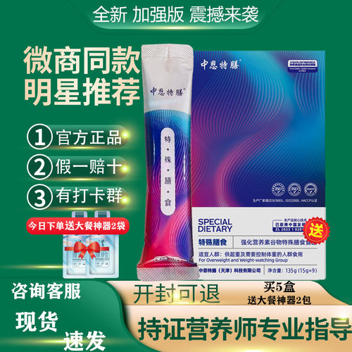 微商同款中恩特膳全新加强版膳食