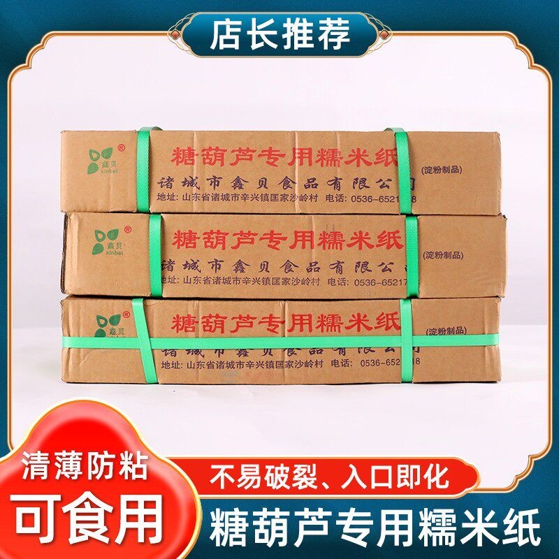包邮糯米纸食用冰糖葫芦糯米纸糖类纸包装袋食品江米纸可包药