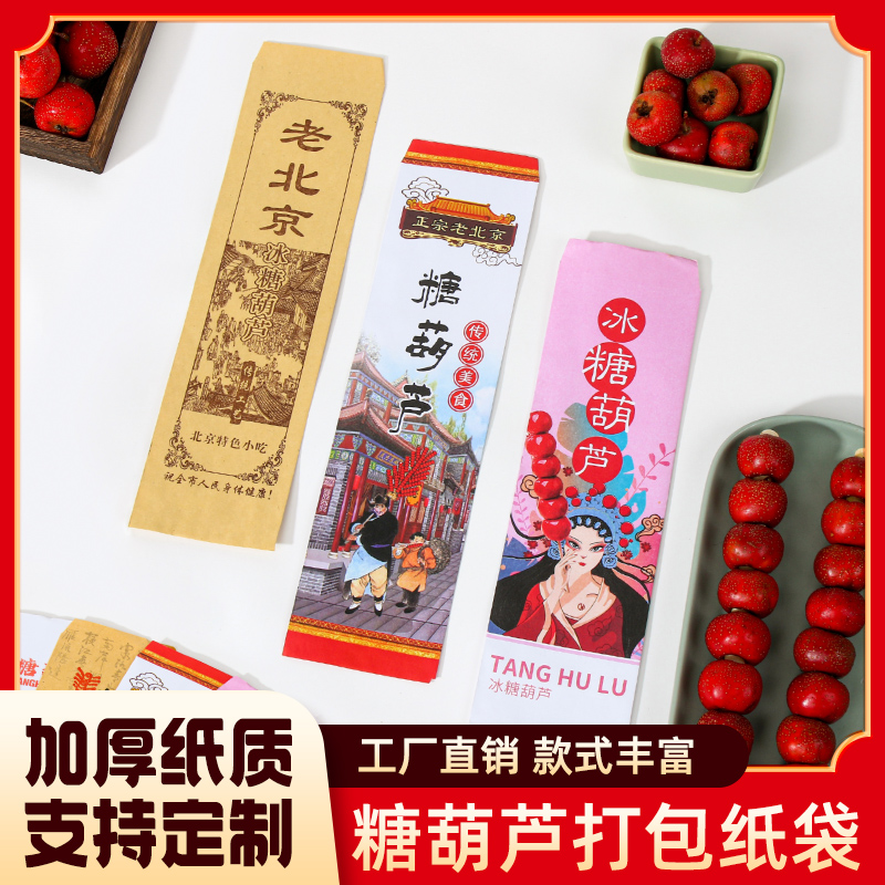 糖葫芦纸袋冰糖葫芦包装纸袋白牛皮纸袋老北京糖葫芦袋子定做