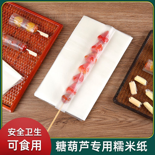 包邮食用冰糖葫芦糯米纸