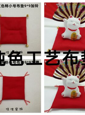 DIY纯色小布手作坐垫子创意摆件