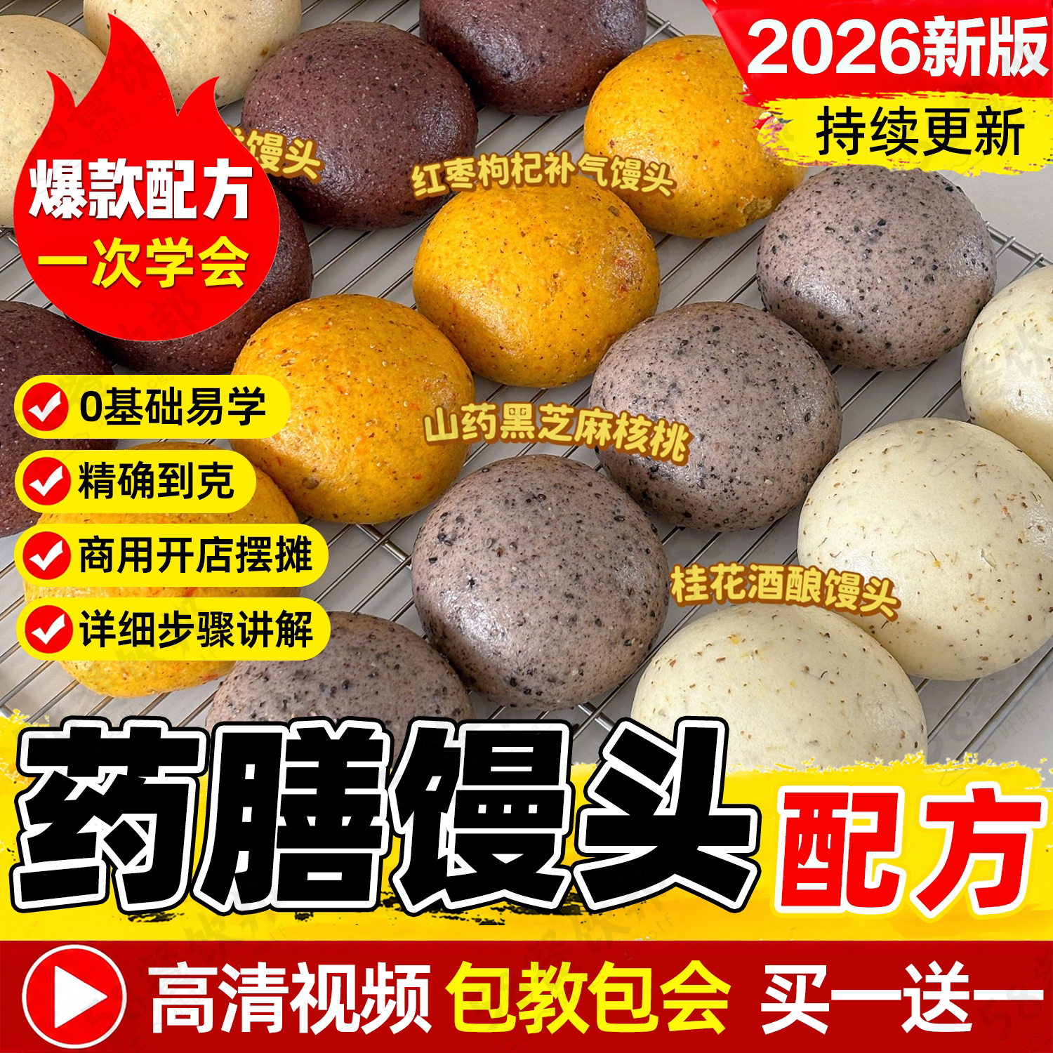 药膳馒头配方药食同源食品养生食养杂粮中式花样糕点技术制作教程