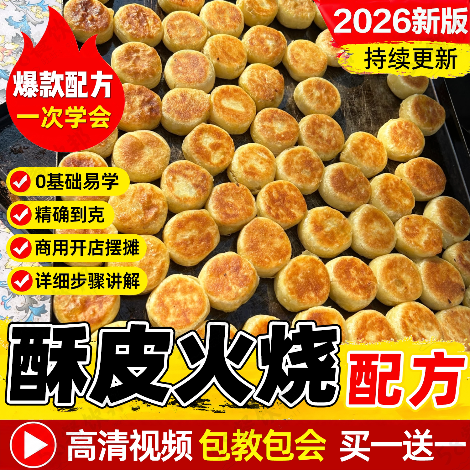 酥皮火烧技术配方脆皮驴肉油酥千层烧饼制作教程早餐早点做法视频