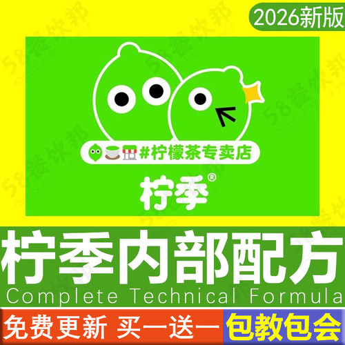 柠季手打柠檬茶配方暴打泰式奶茶店饮品茶饮制作技术教程商用开店