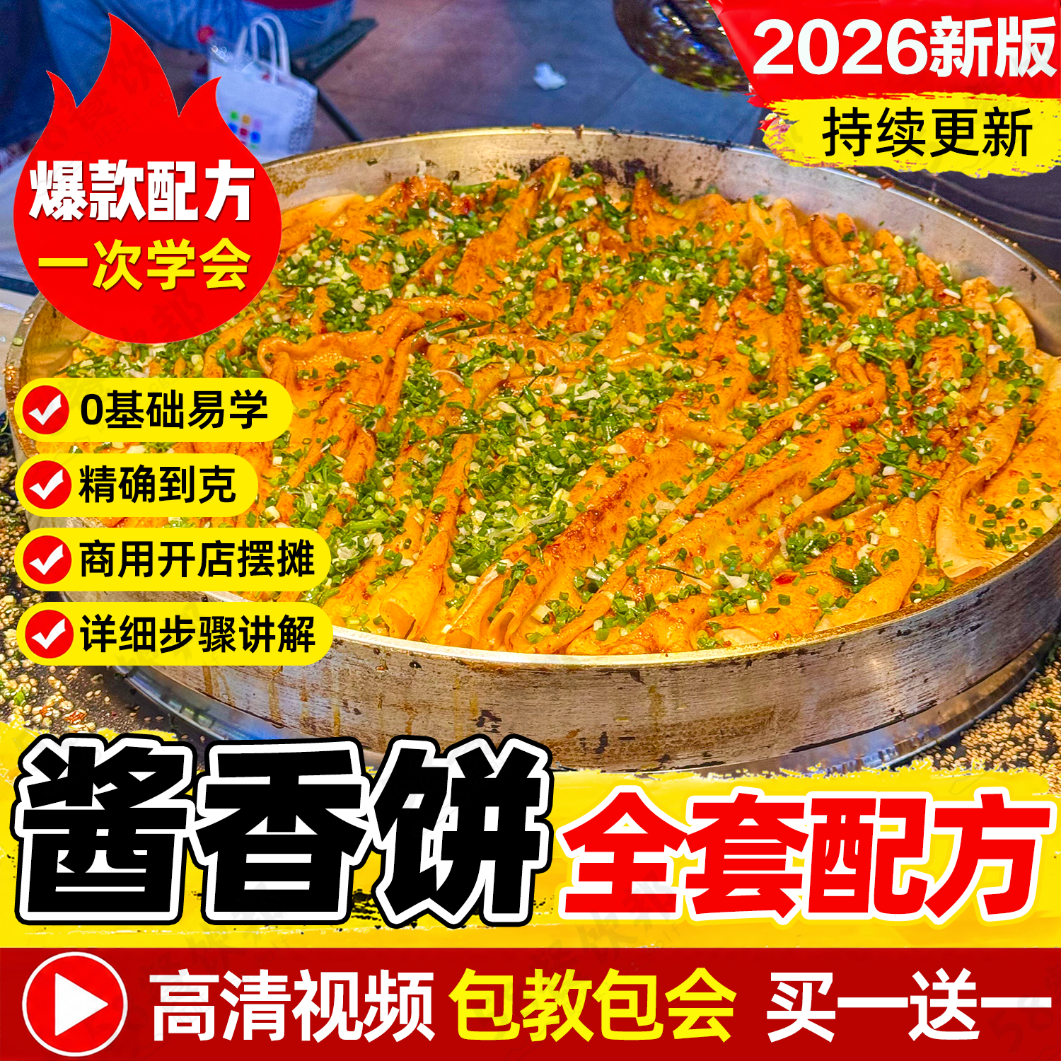 正宗土家酱香饼技术配方商用酱料撒料制作教程美食小吃做法大全
