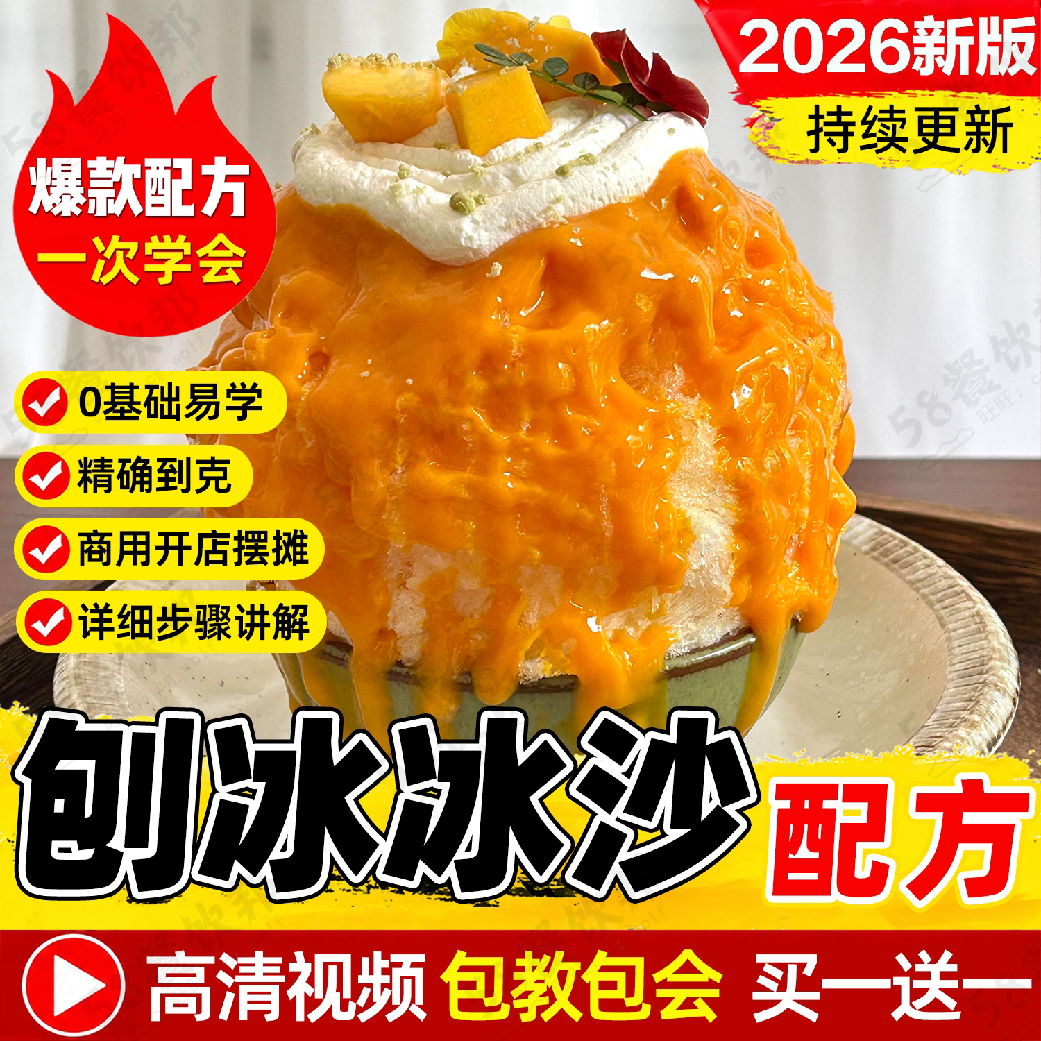 日式刨冰技术配方天津老味冰沙雪花冰绵绵冰商用冷饮甜品制作教程