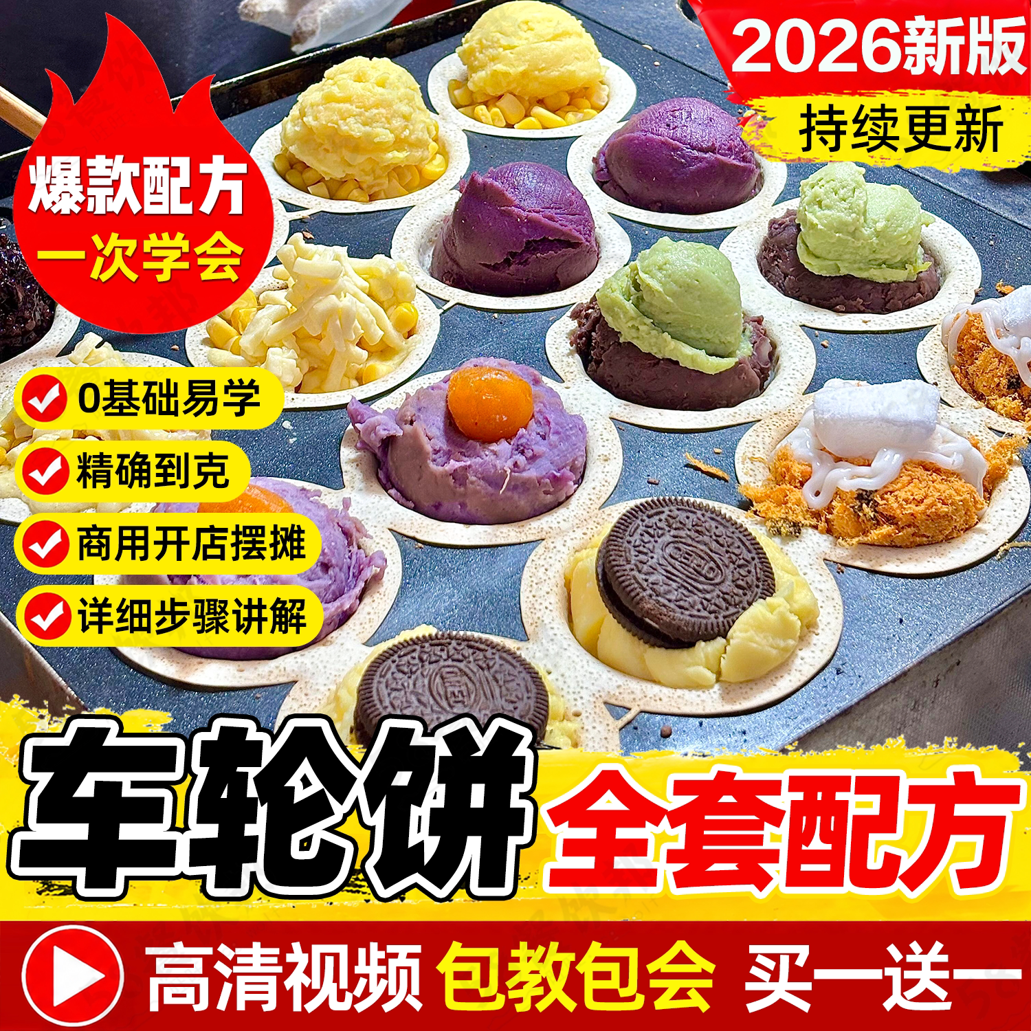 台湾车轮饼技术配方馅料面糊制作教程商用小吃爆款摆摊创业大全