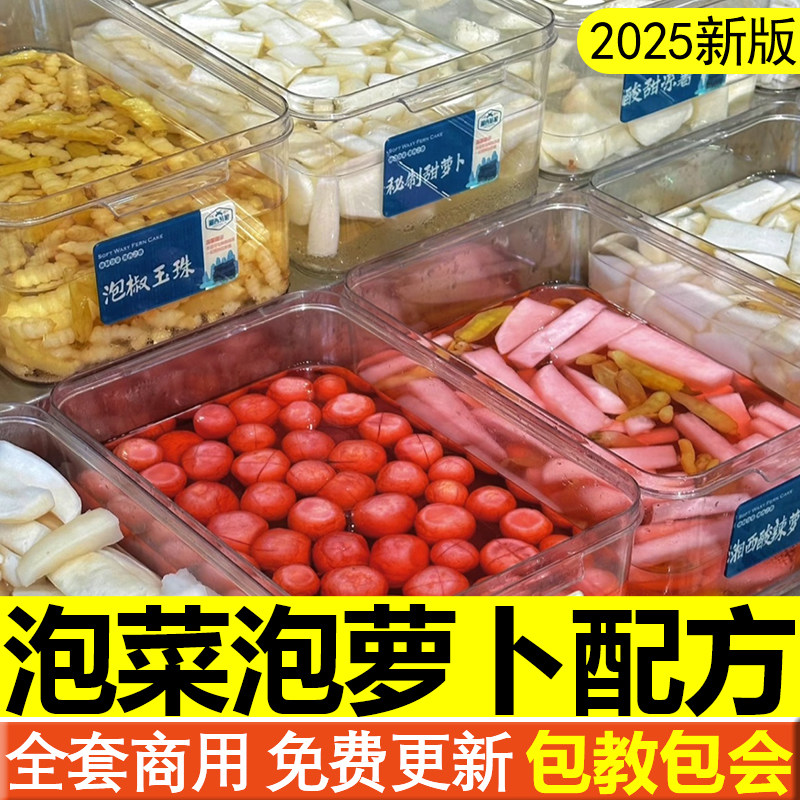湘西泡菜技术配方泡酸萝卜泡椒白萝卜制作教程腌白萝卜的做法商用