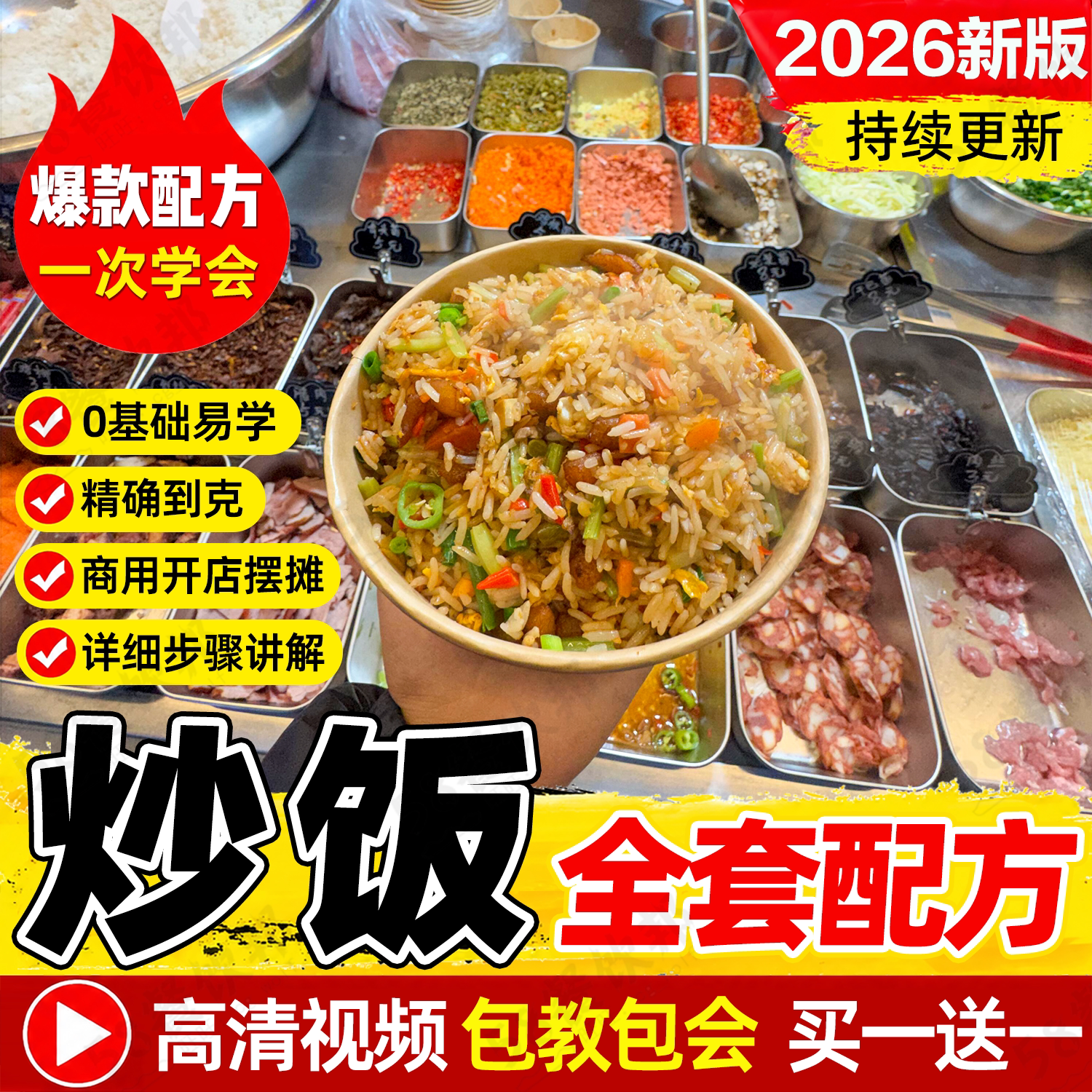 炒饭配方大全秘制调料制作技术商用快餐炒粉炒面盖浇饭盒饭教程
