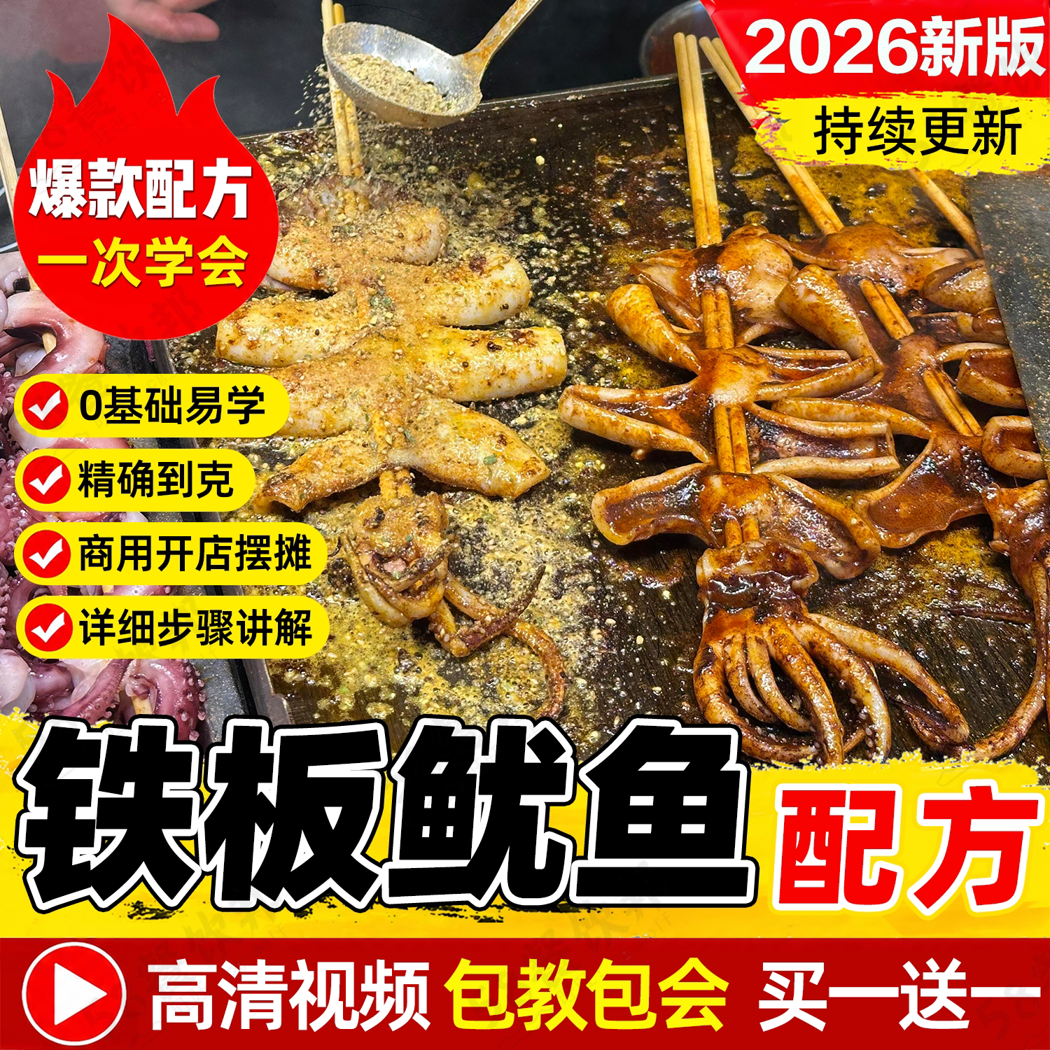 铁板鱿鱼技术配方商用秘制酱料麻辣撒料烧烤烤串制作教程小吃做法