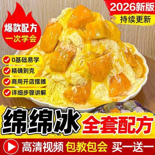 绵绵冰技术配方牛奶芒果冰柱制作教程商用杨小贤西瓜刨冰雪花冰
