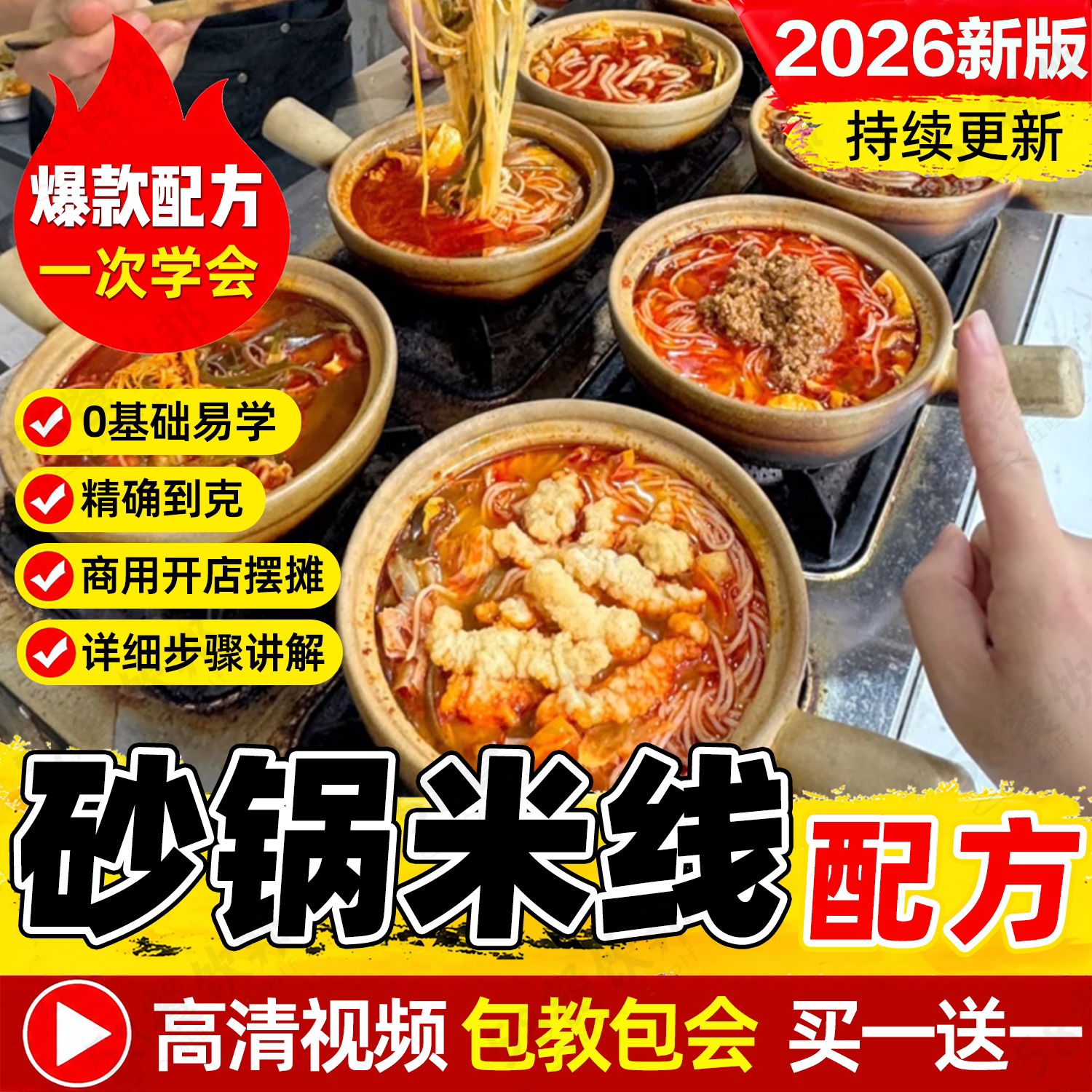 云南过桥米线配方汤底酱料制作教程小锅砂锅罐罐米线土豆粉技术