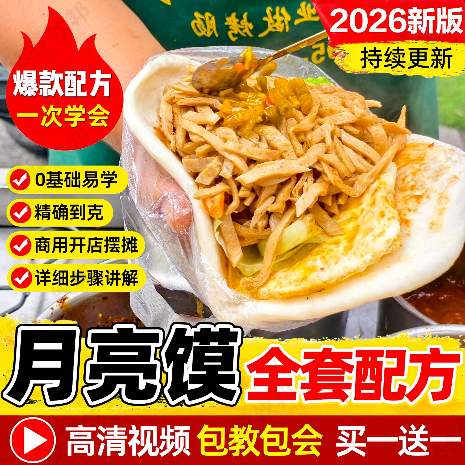 月亮馍技术配方商用素鸡丝配菜酱料制作教程网红小吃爆款摆摊创业