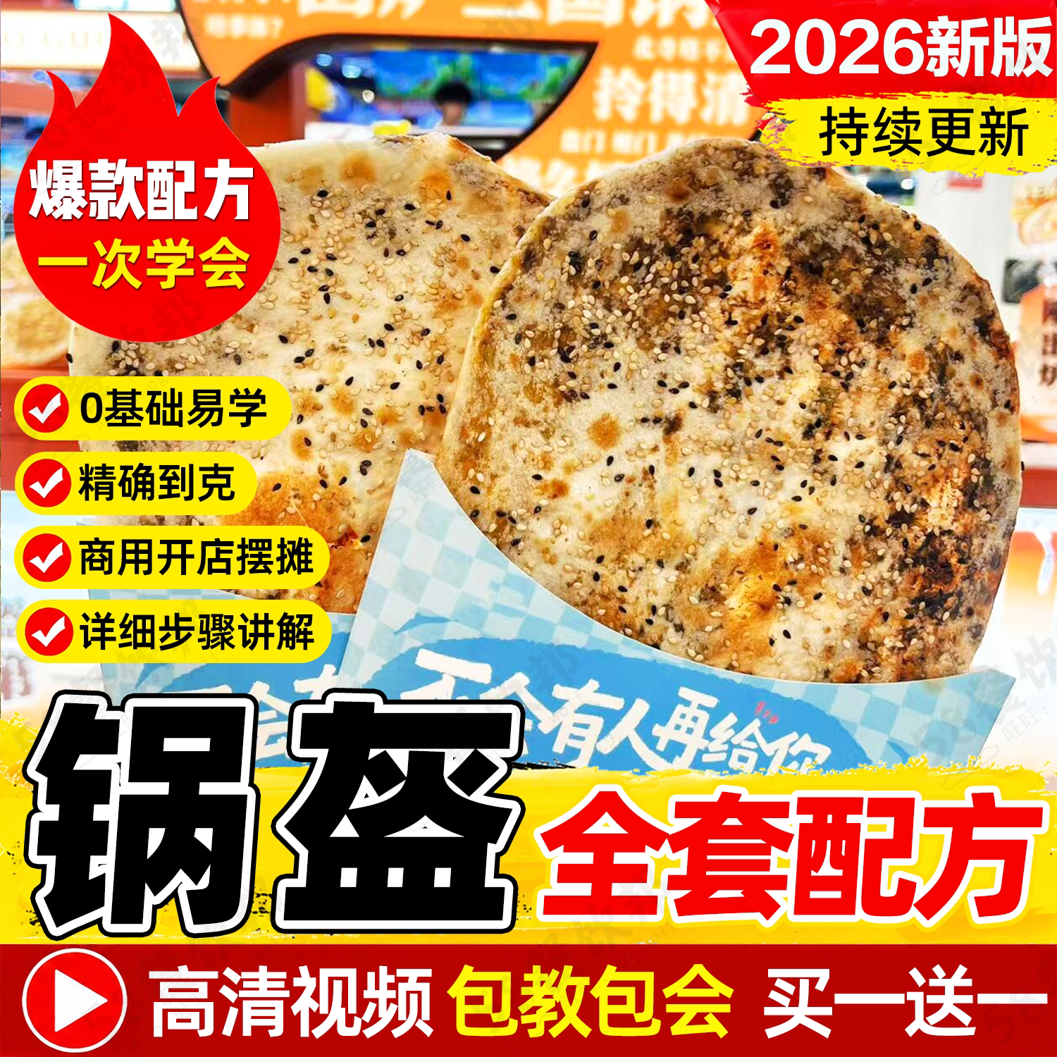 梅干菜锅盔技术配方手工小鲜肉梅菜烧饼制作教程网红小吃商用大全