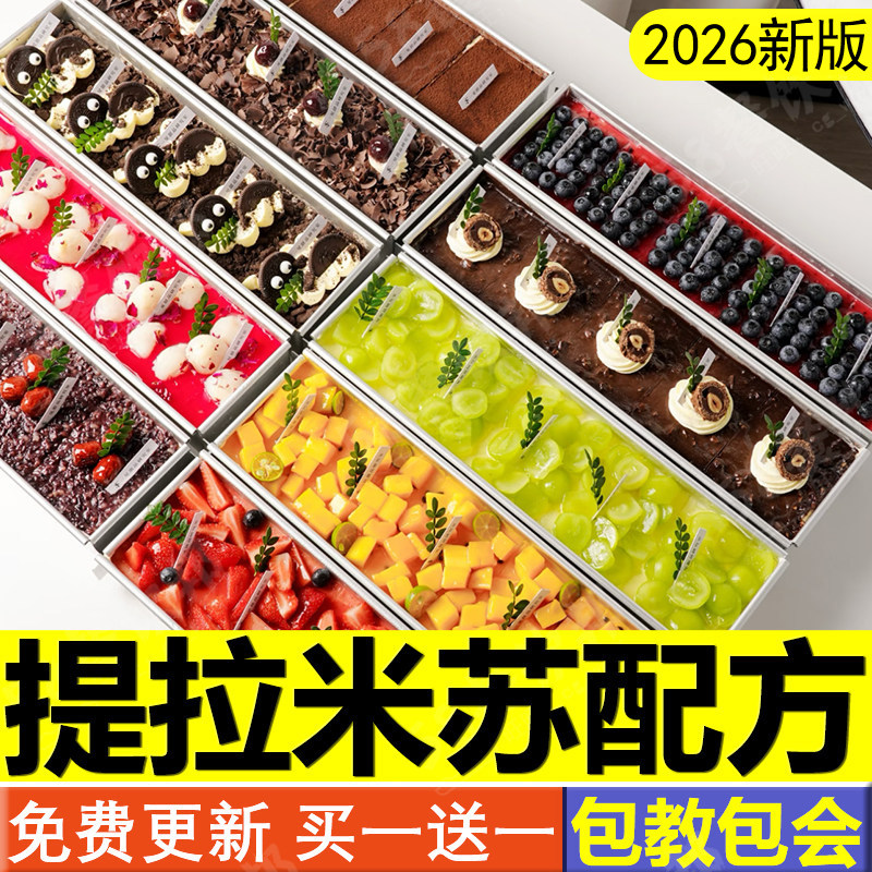 提拉米苏教程制作配方蛋糕甜品烘焙手指饼干技术小吃摆摊火爆项目