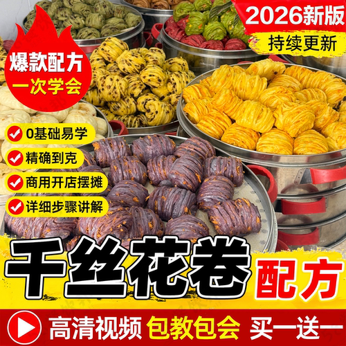 千丝花卷配方破酥包教程新中式花样馒头制作千层面点面食技术商用