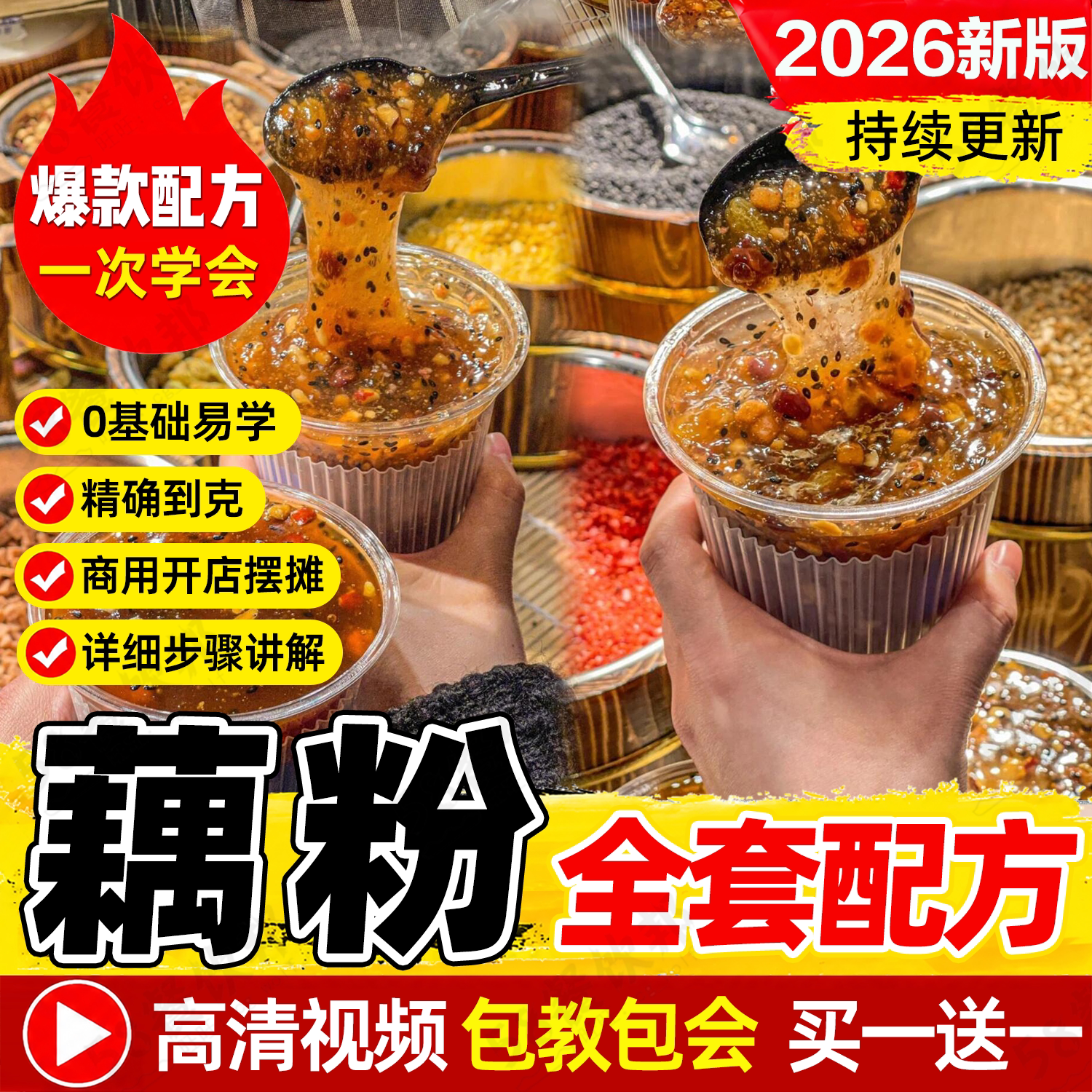 藕粉技术配方拉丝手工冷热网红小吃商用爆款摆摊创业制作教程大全