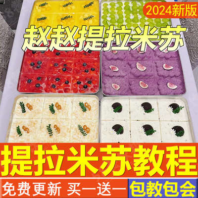 赵赵提拉米苏制作教程配方技术成品摆摊商用盒子蛋糕烘焙面包饼干