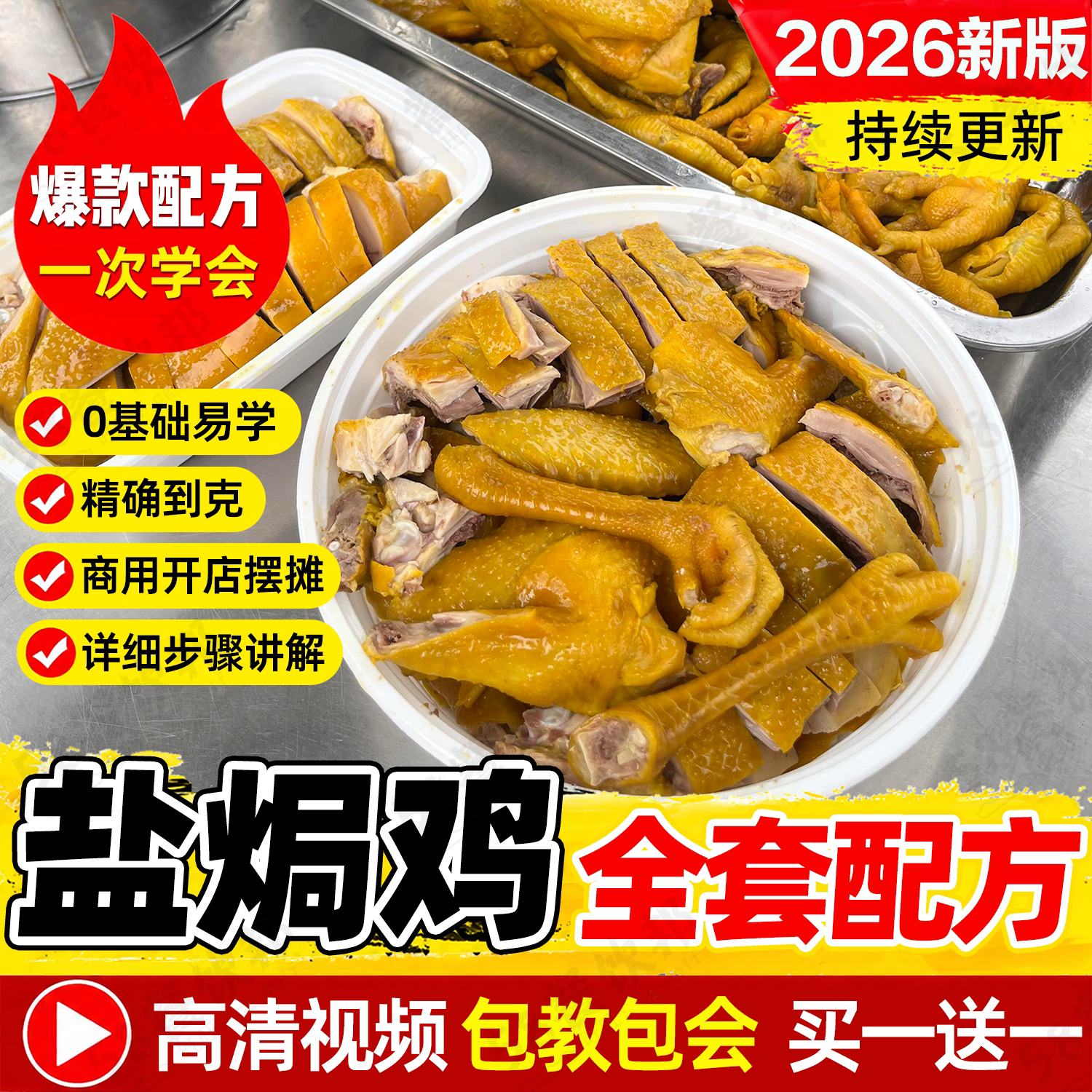 广东梅州盐焗鸡配方商用腌制技术制作教程网红小吃爆款摆摊创业