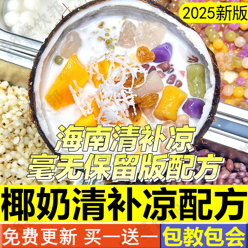 海南椰奶清补凉配方摆摊椰子饮品生椰水果捞糖水小吃制作教程商用