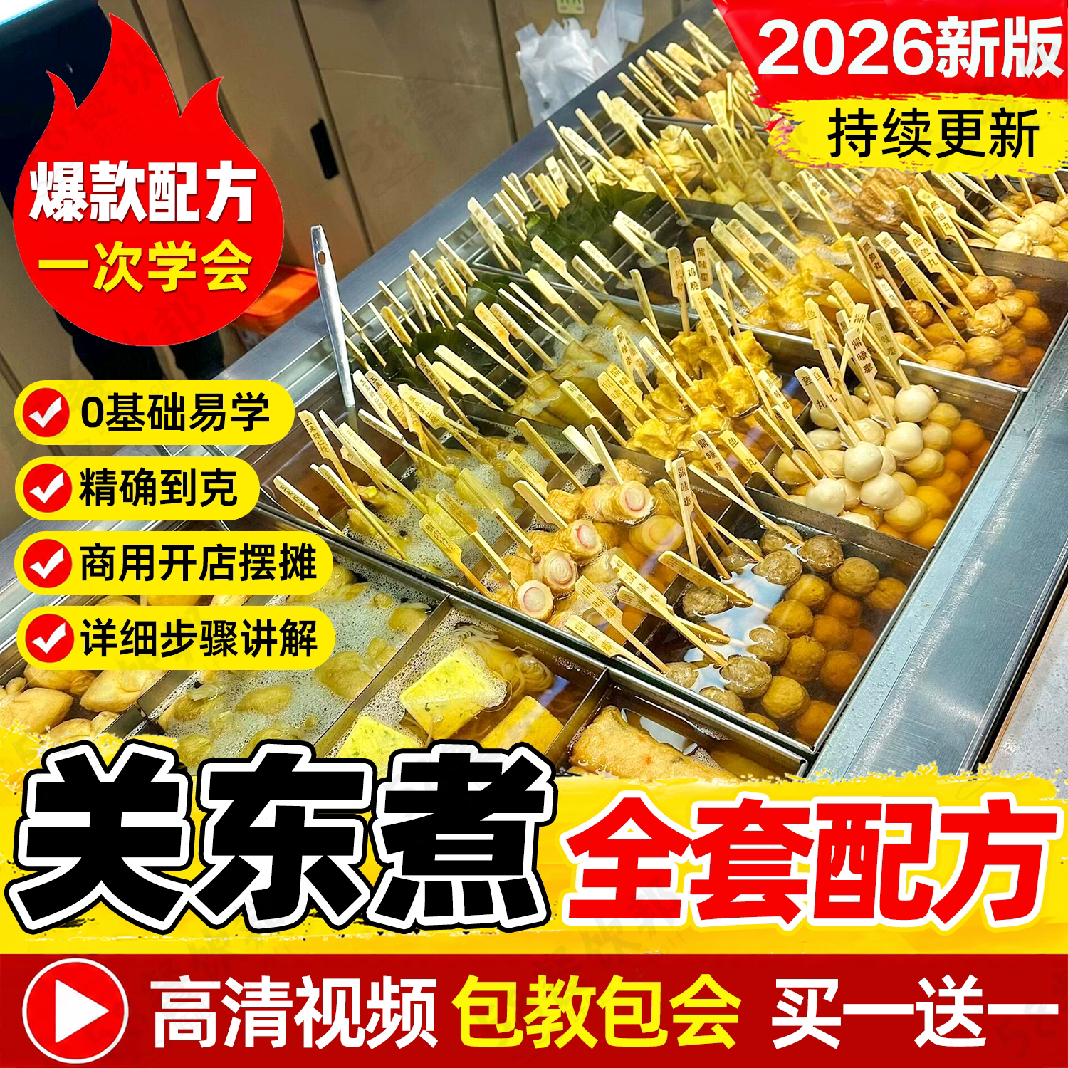 正宗关东煮配方汤底制作教程商用网红小吃爆款摆摊创业技术大全