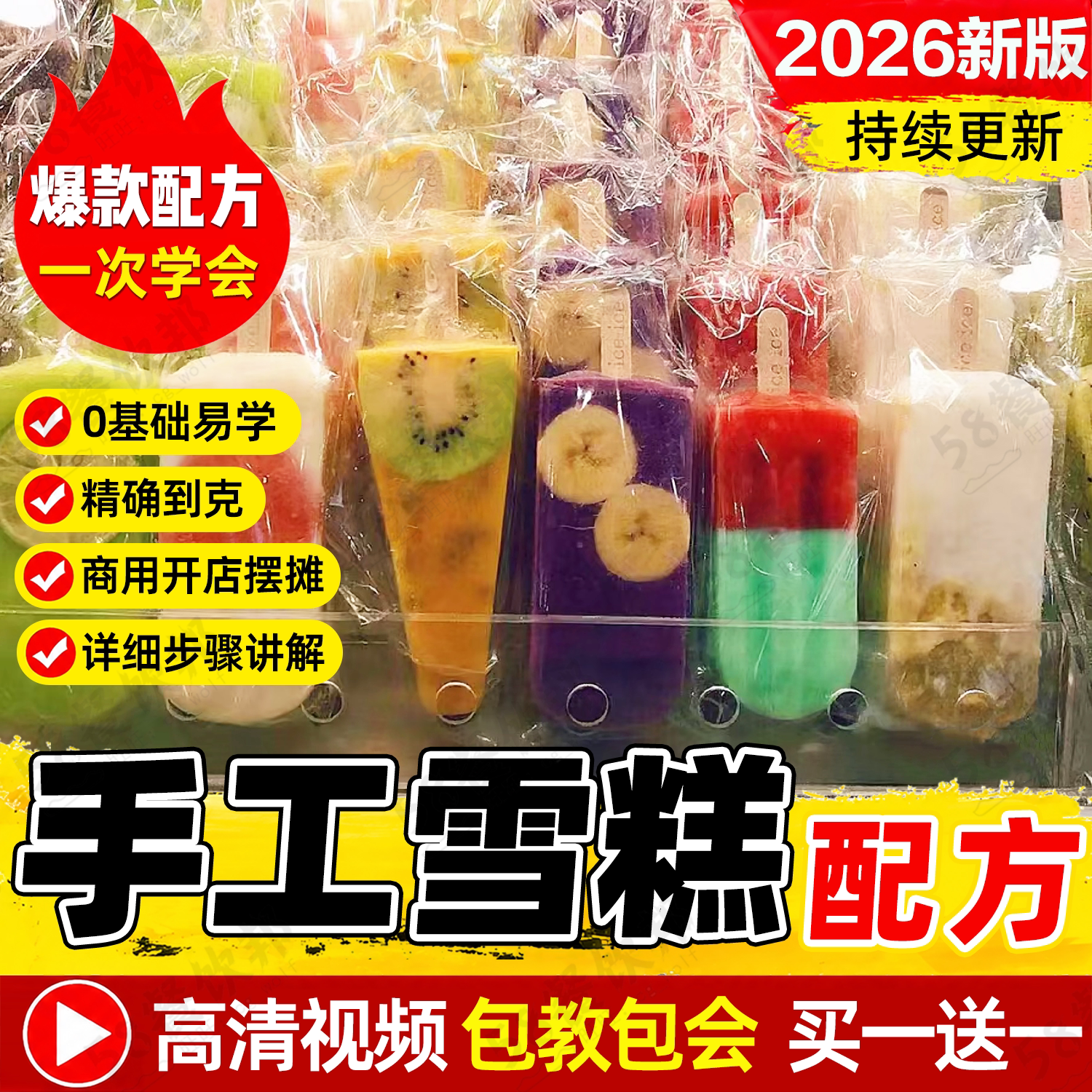 手工雪糕配方水果鲜奶冰淇淋技术意式脆皮梦龙冰棍制作教程商用