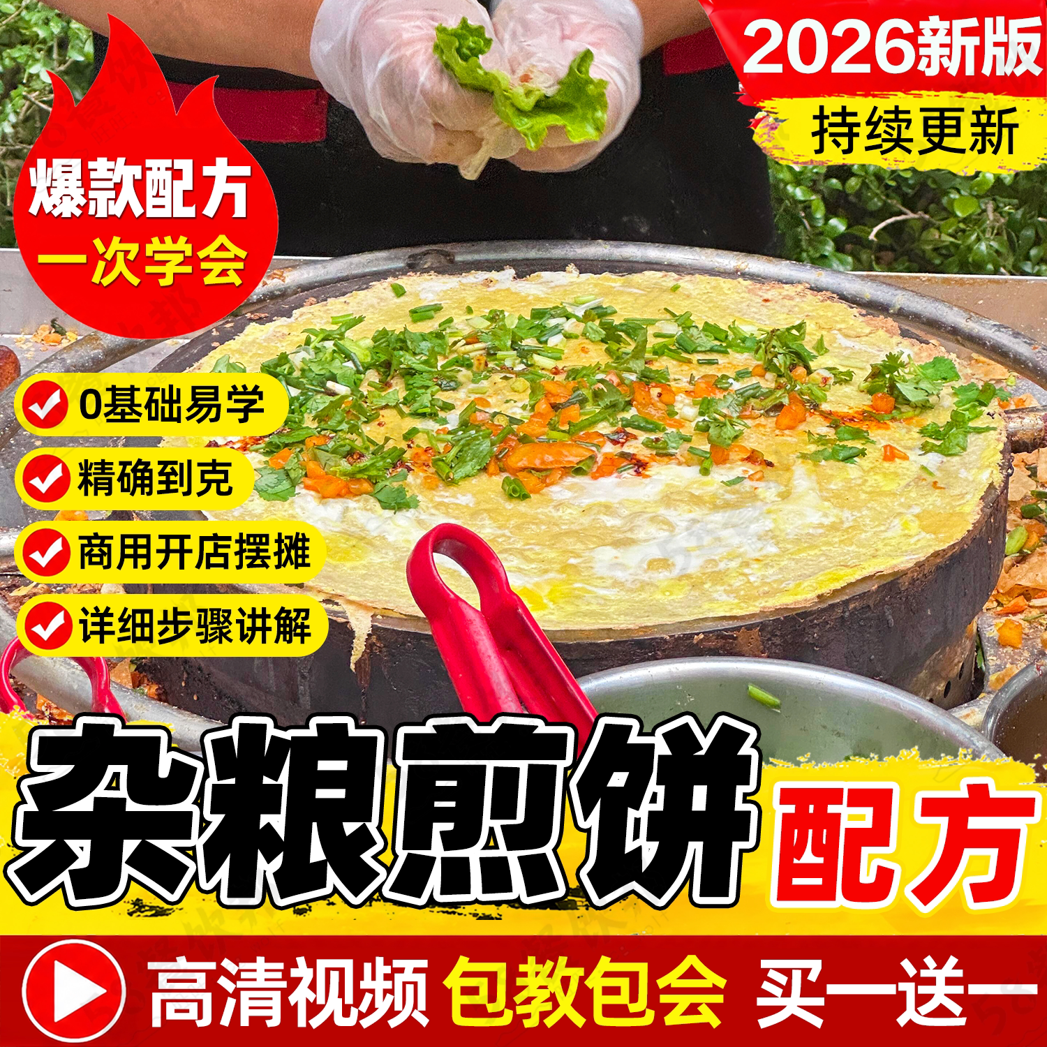 正宗山东杂粮煎饼技术配方商用纯手工果子面糊酱料薄脆制作教程