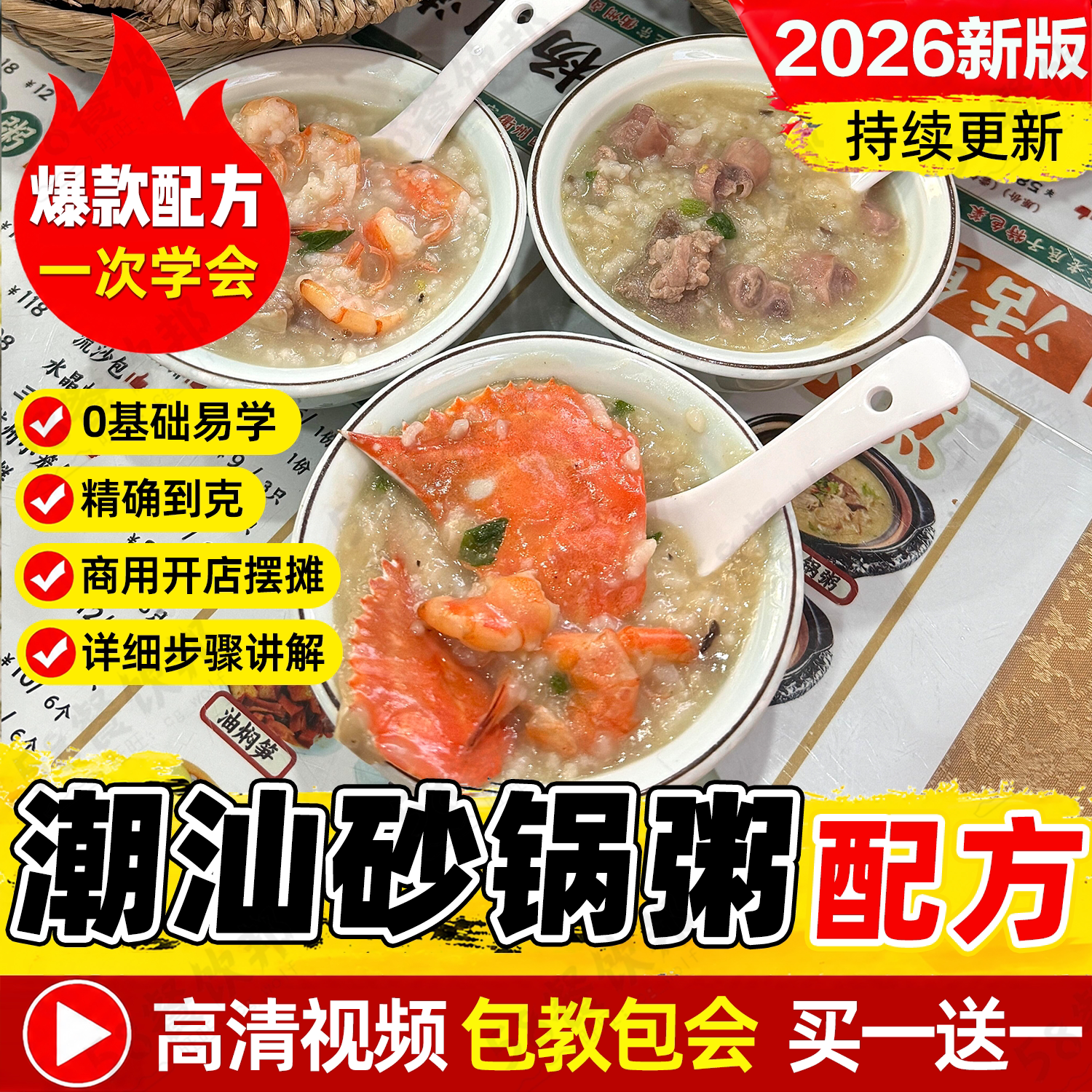 潮汕砂锅粥技术配方商用生滚海鲜粥早茶晚茶制作教程商用小吃大全