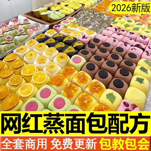 蒸面包课程配方蒸吐司教程蒸汽养生新中式花样馒头私房早餐店制作
