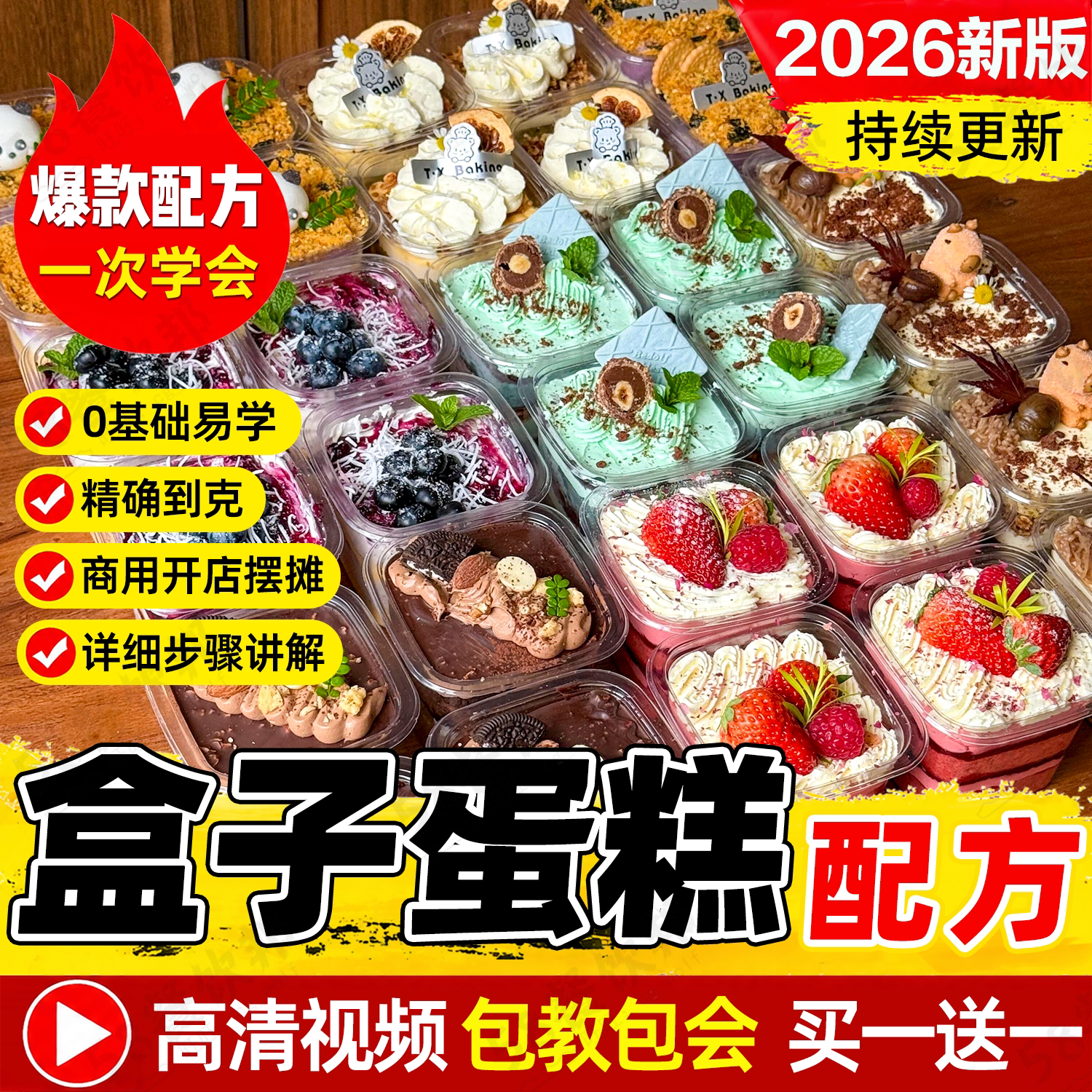 网红盒子蛋糕技术配方商用甜品烘焙纸杯提拉米苏蛋糕胚制作教程