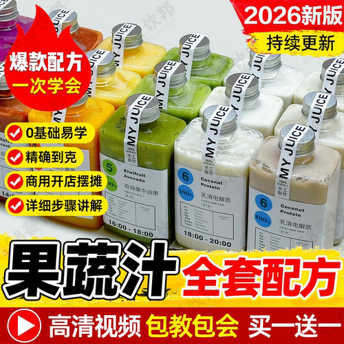 轻食果蔬汁配方抗炎轻断食超模水鲜榨果汁制作教程减肥减脂餐技术