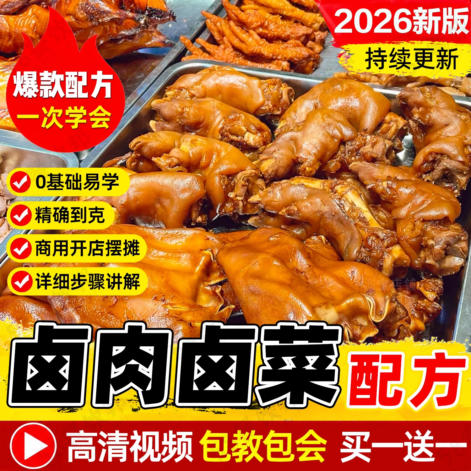 卤肉卤菜技术配方卤水卤味熟食酱料包秘制教程商用制作做法大全