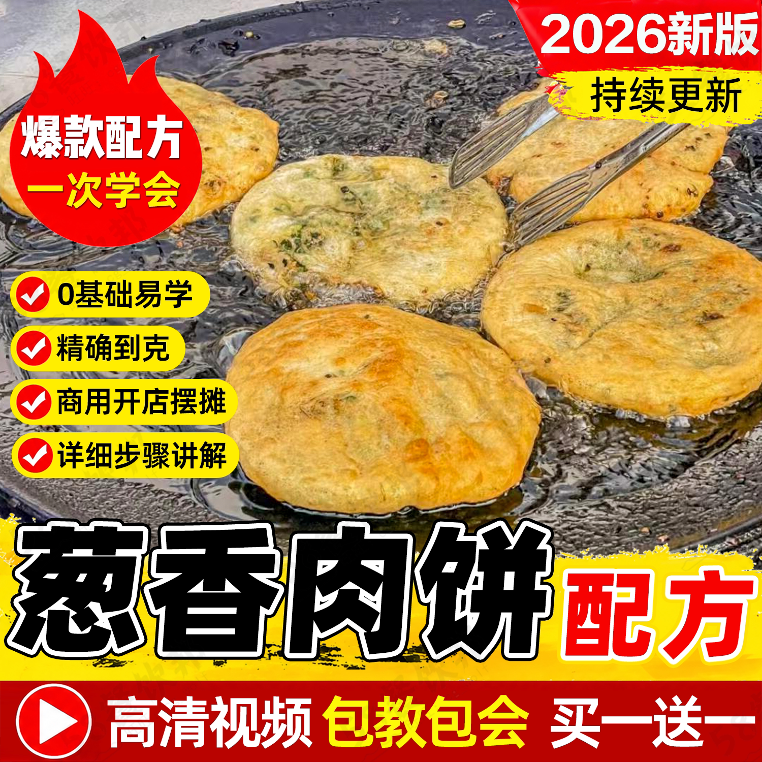 葱香肉饼技术配方商用葱油饼鲜肉饼馅饼制作教程网红小吃做法大全