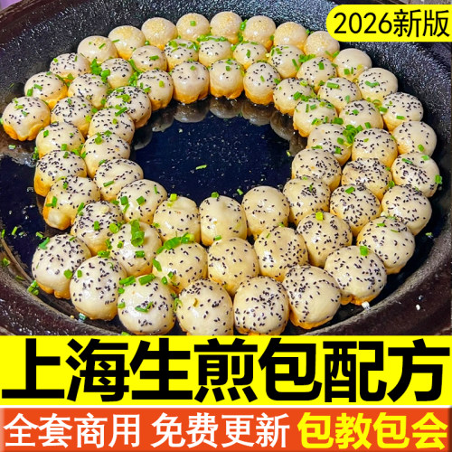 正宗上海生煎包技术配方水煎包制作教程商用锅贴包子馅料早点做法