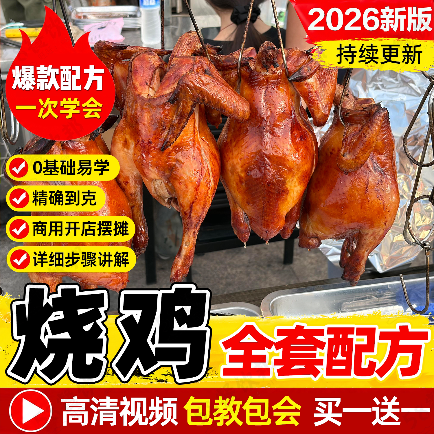 烧鸡技术配方大全道口符离集沟帮子脆皮烧鸡烧鸭制作教程商用小吃