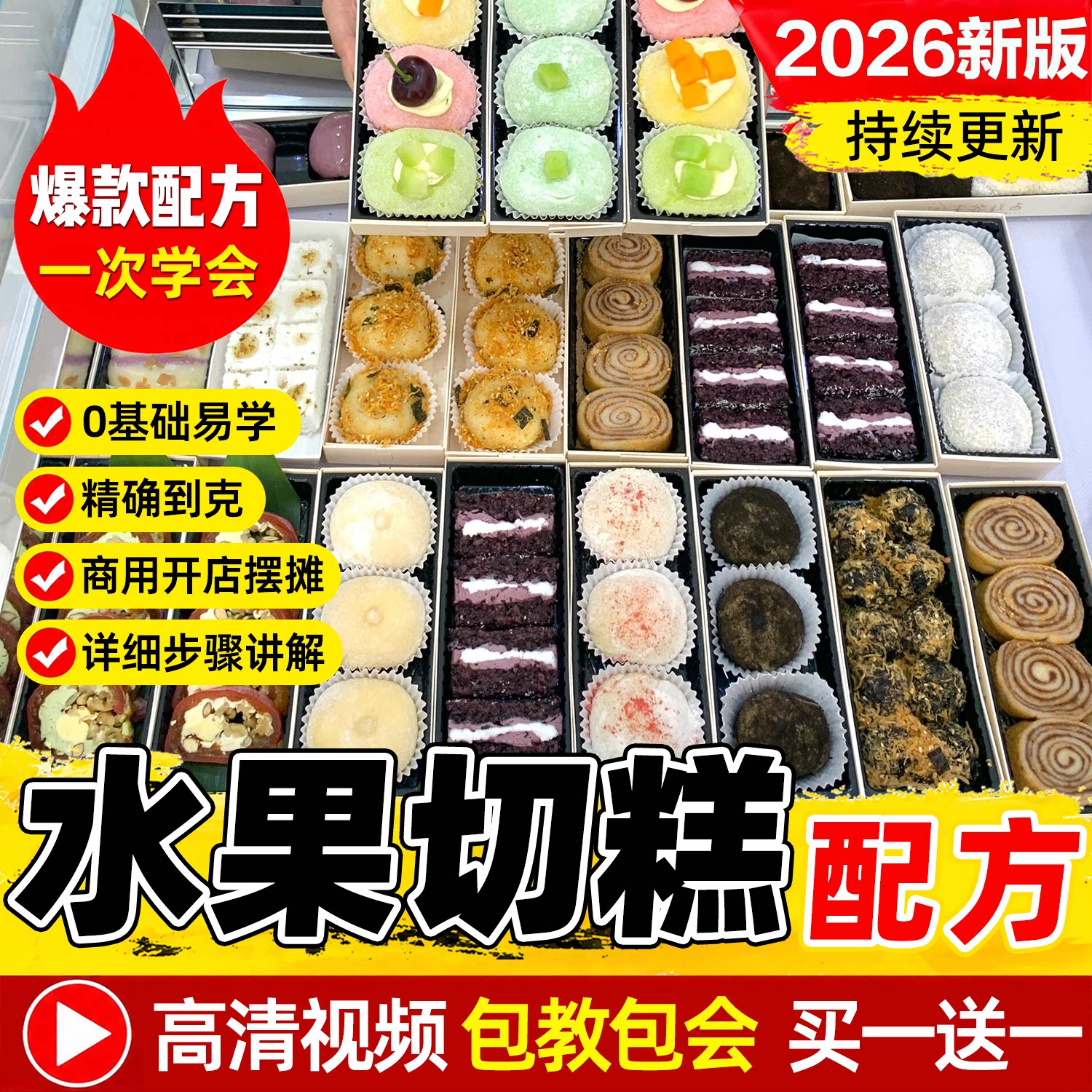 花式水果切糕配方糯叽叽糕点教程商用奶酪芋泥麻糍甜品制作技术