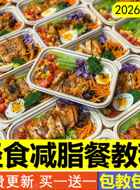 轻食餐教程减脂餐配方轻断食果蔬汁健康小吃沙拉技术商用课程食谱
