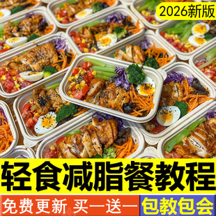 轻食餐教程减脂餐配方轻断食果蔬汁健康小吃沙拉技术商用课程食谱
